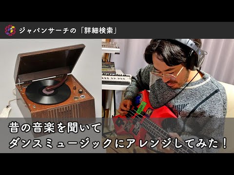 人文学科 ジャパンサーチで探そう　昔の音楽を聴いてダンスミュージックにアレンジしてみた！