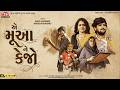 Ae Mua Ne Kejo 4K Video Gopal Bharwad Manisha Bharwad Latest Gujarati Sad Song 2026