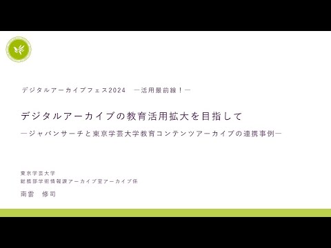 人文学科 第3部「デジタルアーカイブの教育活用拡大を目指して―ジャパンサーチと東京学芸大学教育コンテンツアーカイブの連携事例―」（東京学芸大学総務部学術情報課・南雲修司氏）【デジタルアーカイブフェス2024】