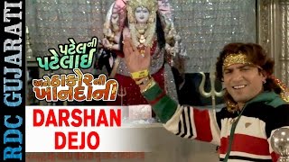 Darshan Dejo | Video Song | Patel Ni Patelai Ane Thakor Ni Khandani | Vikram Thakor,Mamta Soni