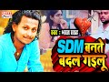 SDM Jyoti Maurya Song SDM BANTE BADAL GAILU Bharat Sah SDM Jyoti Chalisa Viral Song