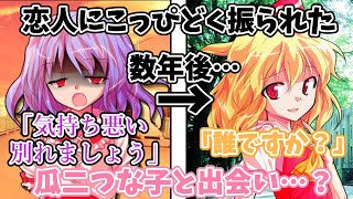 『ゆっくり茶番劇』恋人にこっぴどく振られた数年後…瓜二つな女の子と出会う