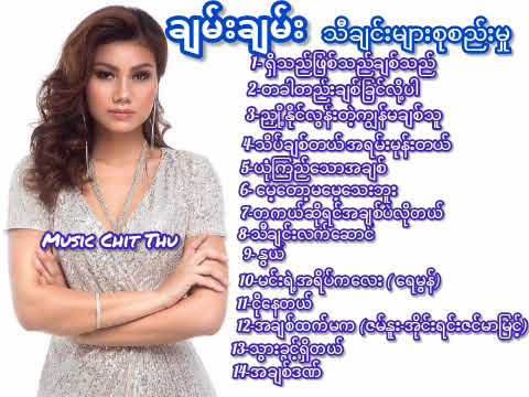 ချမ်းချမ်း - Chan Chan - သီချင်းများစုစည်းမှု