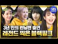 [런닝맨] 요약 '3년 만의 완전체 출격! 레전드 찍은 블랙핑크' / 'RunningMan' BlackPink Special | SBS 