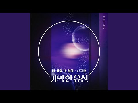 내 사랑 내 곁에