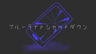 - ブルーライトシャットダウン/城京 feat.初音ミク