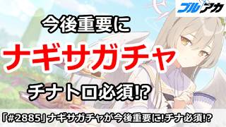 【ブルアカ】今後ナギサガチャが重要に！チナトロ必須！？【ブルーアーカイブ】