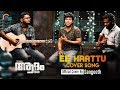 Ee Kaattu Cover Ft Sangeeth William Issac Sudheesh Subrahmaniam Adam Joan Malayalam Movie