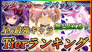 【まどドラ】無凸EXあり！星5最強キャラTierランキング！！アタッカー、デバッファー編！【魔法少女まどか☆マギカ Magia Exedra】
