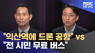 최정호·임형택 익산시장 후보 토론회‥ 교통 정책 등 공방 (2026.05.22/뉴스데스크/전주MBC)