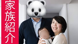 家族を紹介します！