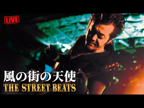 THE STREET BEATS / 風の街の天使 [LIVE]