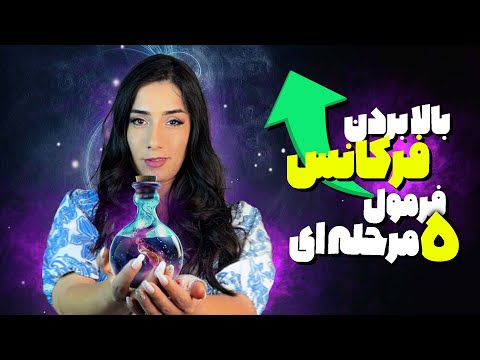 ۵ قدمی که فرکانس تو رو بالا می‌بره و زندگی‌تو عوض می‌کنه | بالا بردن فرکانس