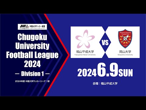 経済学科 2024年度 中国大学サッカーリーグ 1部　第7節 6月9日　福山平成大学 vs 岡山大学