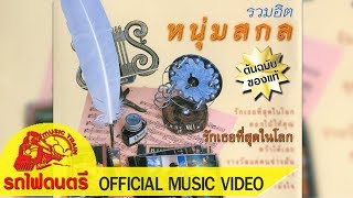 รักเธอที่สุดในโลก – หนุ่มสกล