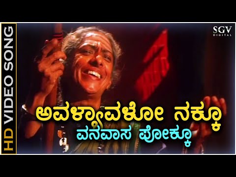 Avalyavalo Nakku - Kaurava - HD Video Song | BC Patil | Prema | B Jayashree | Hamsalekha