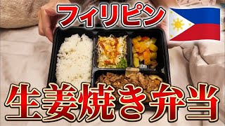 フィリピンの生姜焼き弁当は美味しいのか？ フィリピンフード #19