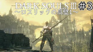 【ゆっくり実況】重装脳筋斧系少女は火継ぎを目指す  ＃3【ダークソウル3】
