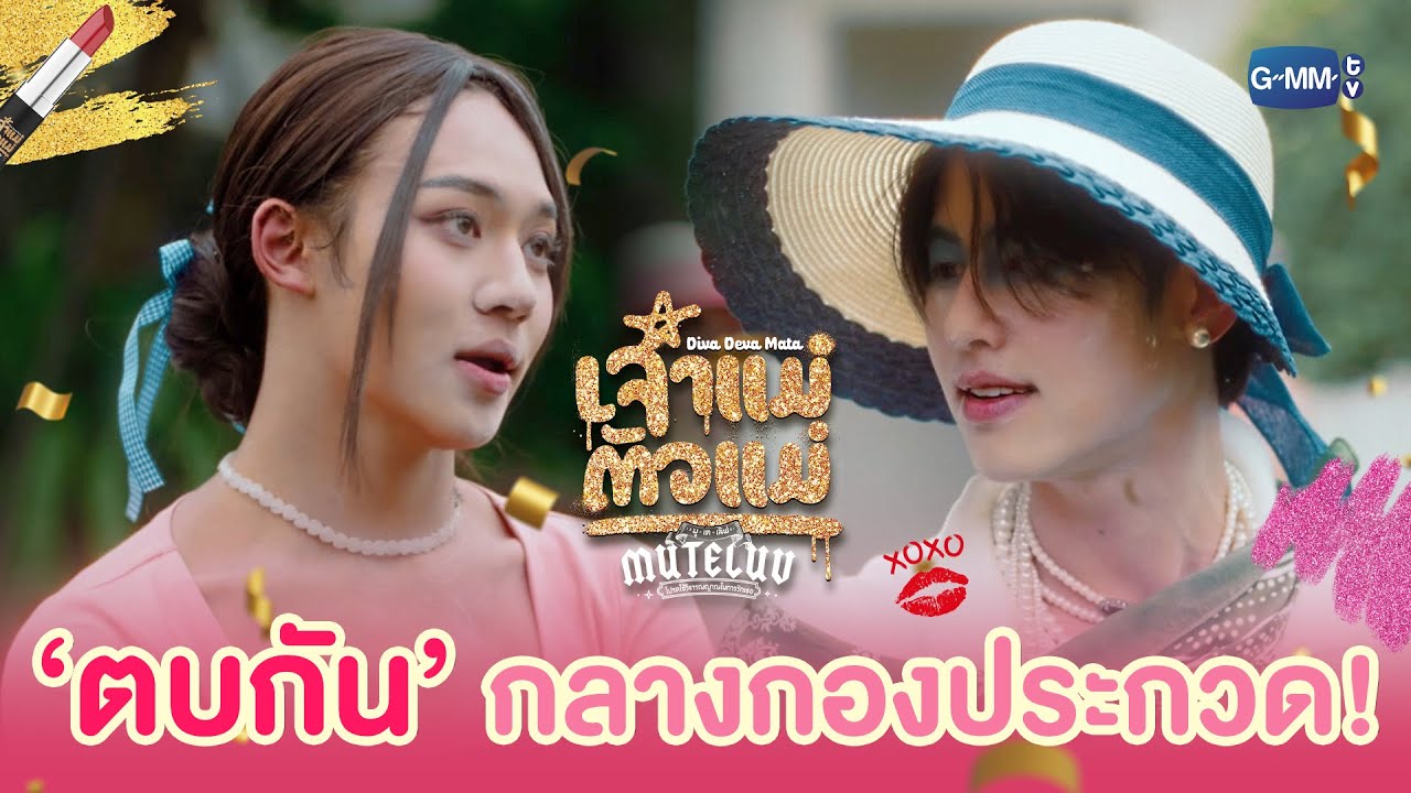 อย่า ‘ตบกัน’ กลางกองประกวดเลยค่ะพี่ | MuTeLuv ตอน เจ้าแม