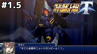 【スパロボＴ】実況プレイ　スペシャルシナリオ『一課の挑戦』