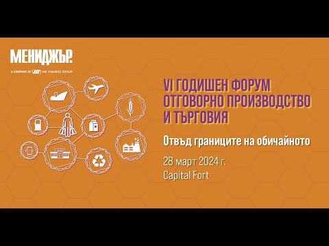 VI годишен форум Отговорно производство и търговия (панел 2)