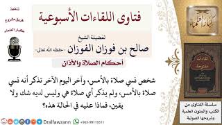 ماذا يفعل من نسي صلاة ثم تذكرها في اليوم التالي ولم يذكر أي صلاة هي؟ لمعالي الشيخ صالح الفوزان image