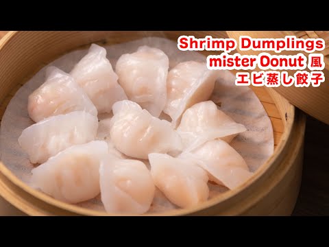 【ぷりぷり食感】再現！ミスド風 エビ蒸しぎょうざ の作り方！！How To Make  “ Shrimp Dumplings”recipe