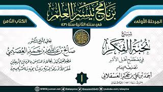 صورة المجلس 1 من شرح (نخبة الفكر) | برنامج تيسير العلم الثاني ١٤٣١ | الشيخ صالح العصيمي