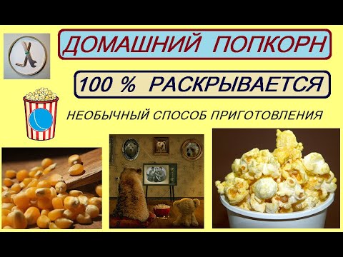 ДОМАШНИЙ ПОПКОРН. Необычный способ! Без масла! 100% раскрываемость даже старой кукурузы!