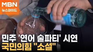 빈 생수병에 소주 옮겨 담고 연어 술파티 확인…與 국조특위 현장 검증 [뉴스와이드]