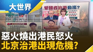 最新調查出爐! 香港惡火重擊港府民望考驗北京治港｜主播 邱子玲｜大世界新聞20251128｜三立iNEWS