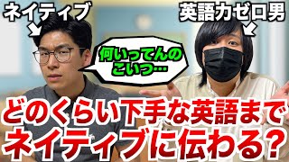 ネイティブにはどれくらい下手な英語でも伝わるのか?なるべく低レベルな英語で伝える対決!