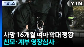 사망 16개월 여아 '학대 정황'...친모·계부 영장심사 / YTN