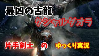 片手剣奮闘記モンハンライズ　最凶のクシャルダオラに大苦戦【ゆっくり実況】