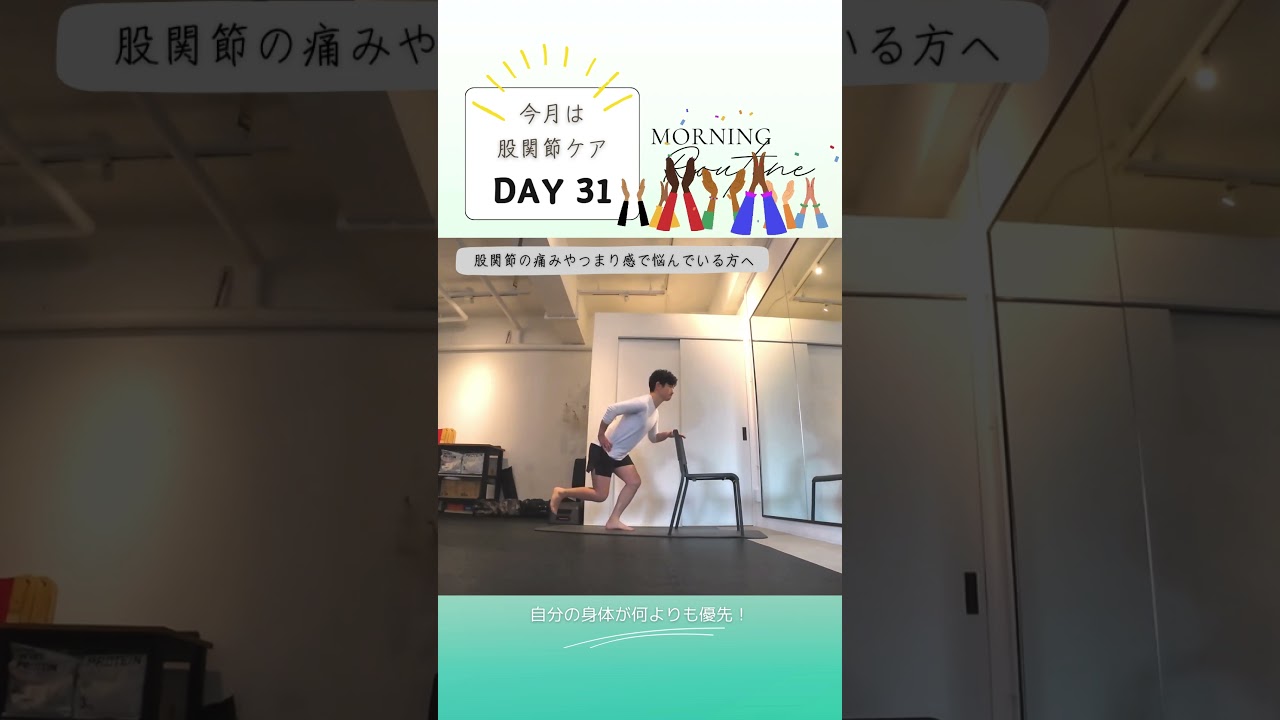 12月は「股関節を整える」31日目。股関節の痛み・つまり感が劇的変化！