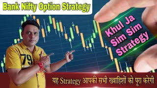 Khul Ja Sim Sim Strategy l Bank Nifty Option Trading Strategy l