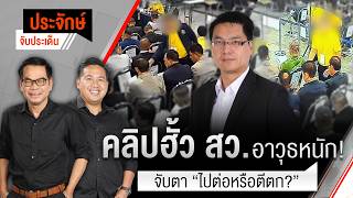 คลิปฮั้ว สว.อาวุธหนัก! จับตา “ไปต่อหรือตีตก?” | ประจักษ์จับประเด็น | 15 มิ.ย. 69