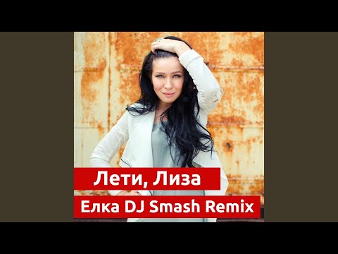 Лети, Лиза (DJ Smash Remix)