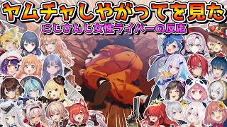 ヤムチャしやがってを見るにじさんじ女性ライバーの反応まとめ【にじさんじ切り抜き】【ドラゴンボールZ KAKAROT】