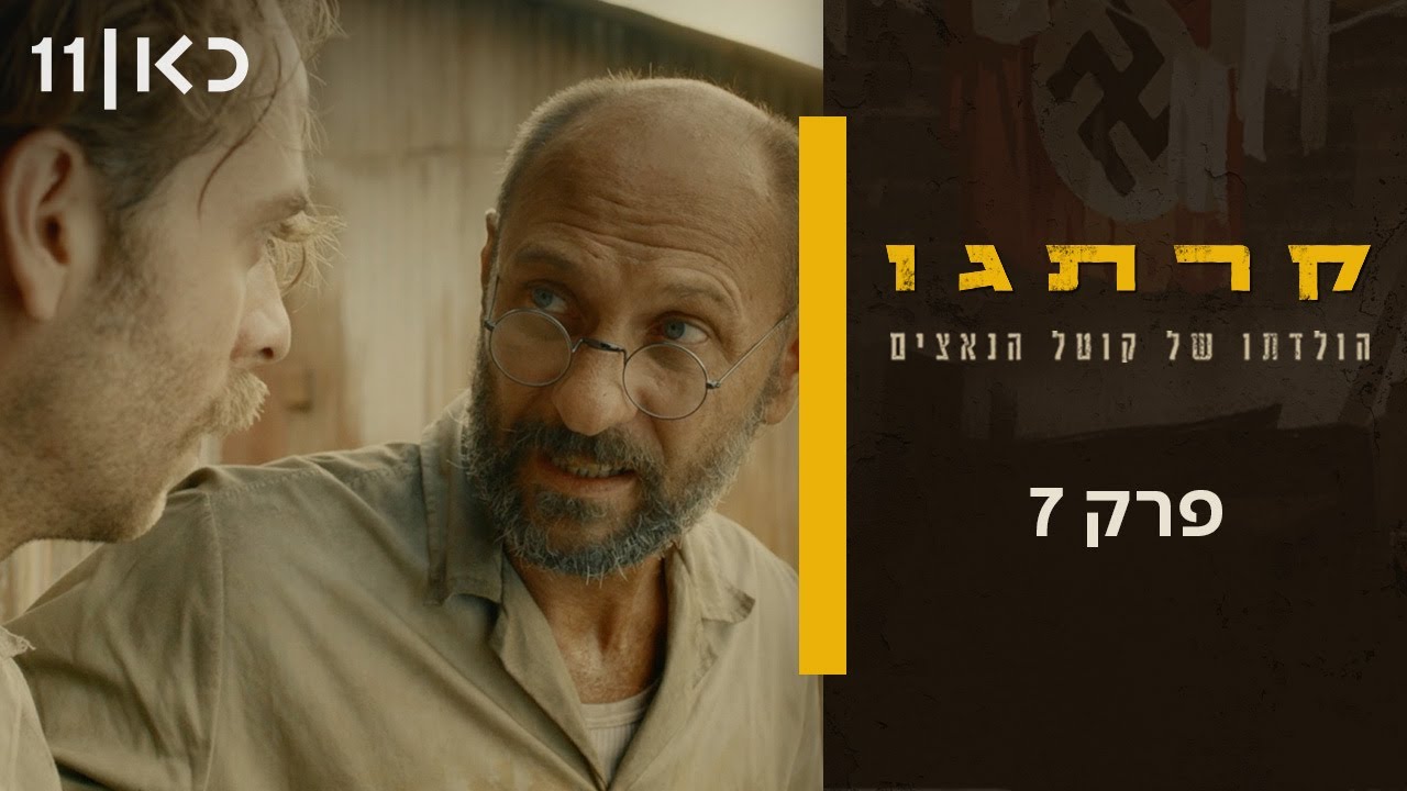 קרתגו | פרק 7