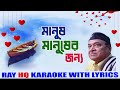 মানুষ মানুষের জন্যে Manush Manusher Jonno Bhupen Hazarika KARAOKE