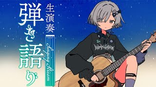 【#弾き語り】1曲聴いてってください！ singing stream - ミナミイズミ #RIOTMUSIC #shorts #vsinger #歌枠