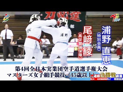 子ども学科 【決勝！】「第4回全日本実業団空手道選手権大会」マスターズ女子組手（45歳以上） 決勝戦  尾﨑綾vs浦野直恵