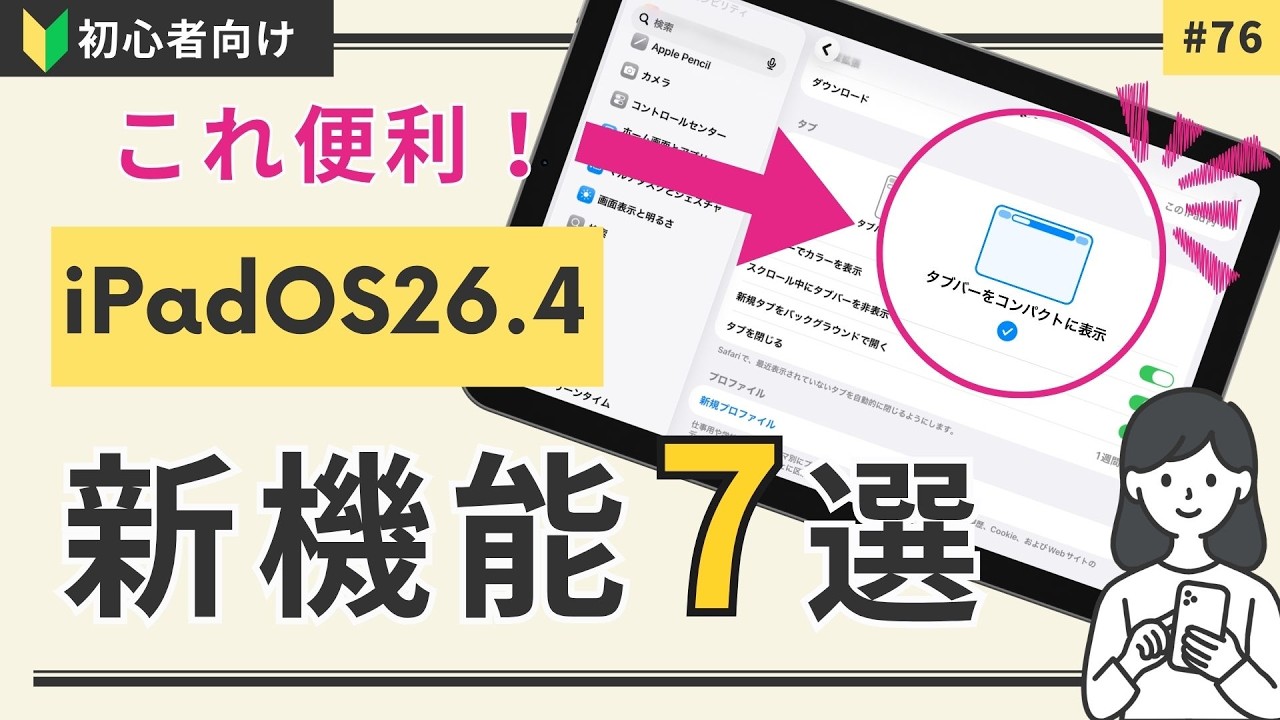 【新機能】iPad OS26.4 最新アップデートをわかりやすく解説
