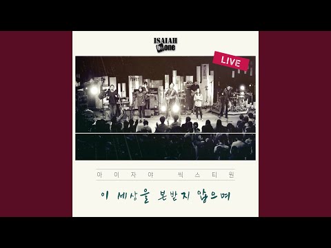 이 세상을 본받지 않으며 (Live)