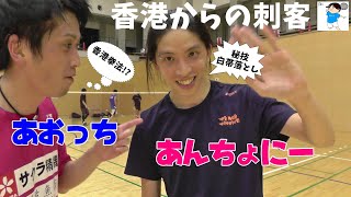 【バドミントン】香港からの刺客！あんちょにー！香港バドミントンプレイヤーと組んでみた！香港バドミントンの秘技:白帯落とし！【テニプリ必殺技:綱渡り　全日本大会まで あと460日…】badminton