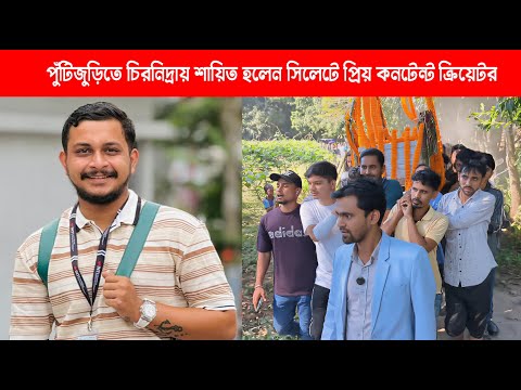Dipankar Das Dip |  Sylhet | চিরনিদ্রায় শায়িত হলেন প্রিয় ক্রিয়েটর দীপঙ্কর দীপ | Update