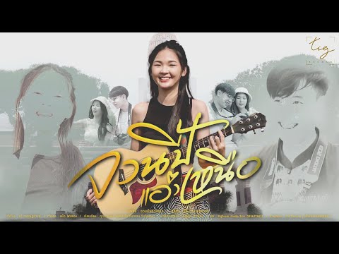 จวนปี้แอ่วเหนือ - เก๋ วรรณ์ฐกานต์ [ Official Mv ] [ เวอร์ชั่น เที่ยวเหนือ ]