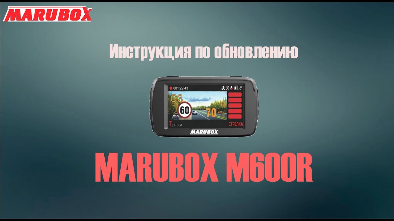 Видеорегистратор marubox m330gps инструкция