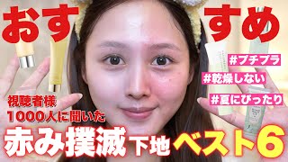 【❤️🔥1000人がガチで選んだ📮】赤み撲滅👋💥救世主赤み補正下地ランキング👑【プチプラコスメ】